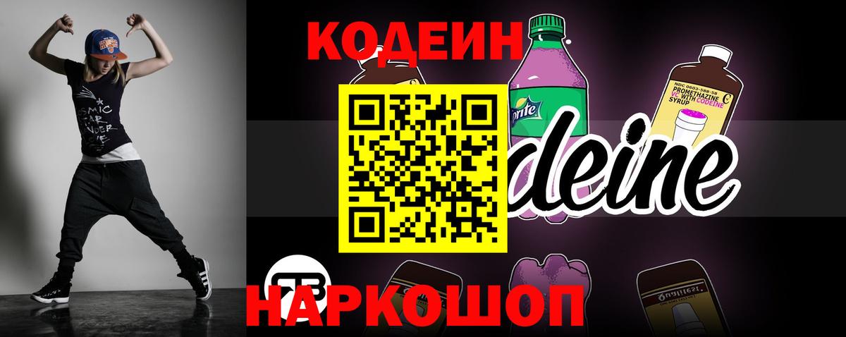 Codein Purple Drank  Вход с VPN  Реутов  Кодеин напиток Lean (лин) 